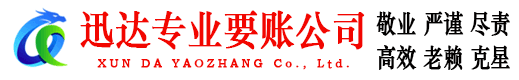 连南迅达要账公司